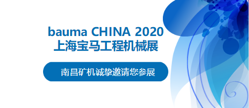 bauma CHINA 2020倒計時，南昌礦機將攜兩大產(chǎn)品亮相上海！