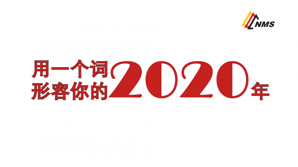 《南礦之眼》上線了！2020南昌礦機(jī)在不平凡中走過，2021如期而至！作為南礦大家庭的一員，你有什么想說的？