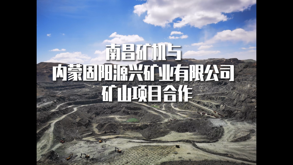 南昌礦機(jī)與內(nèi)蒙固陽(yáng)源興礦業(yè)有限公司合作