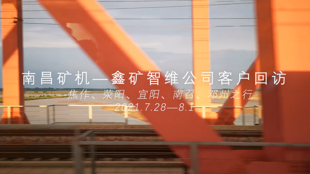 南昌礦機—鑫礦智維公司客戶回訪