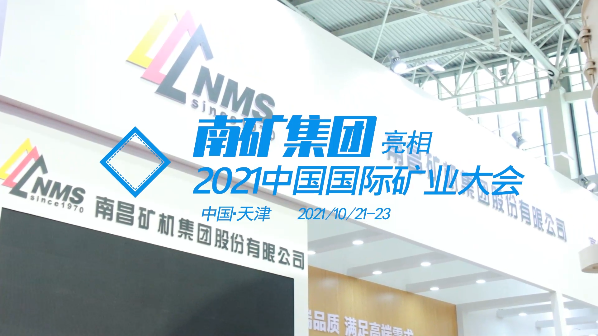 南昌礦機(jī)亮相天津2021中國(guó)國(guó)際礦業(yè)大會(huì)