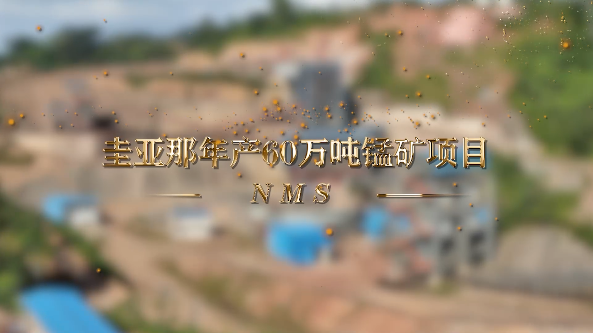 南美洲圭亞那年產60萬噸錳礦項目