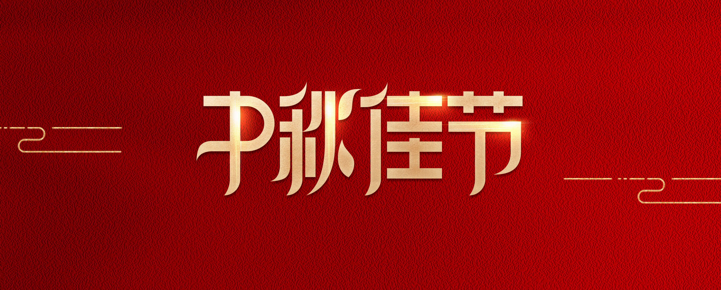 中秋節(jié)快樂(lè)