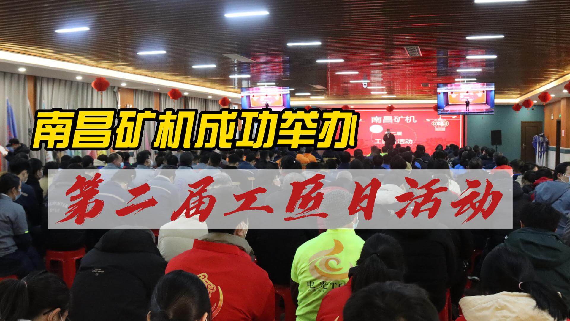 南昌礦機成功舉辦第二屆工匠日活動