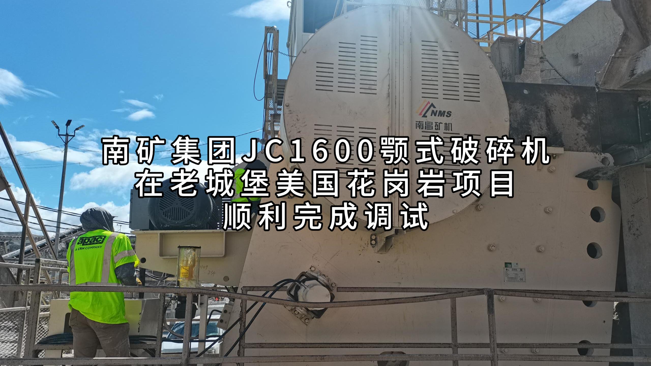 南礦集團JC1600顎式破碎機在老城堡美國花崗巖項目順利完成調(diào)試