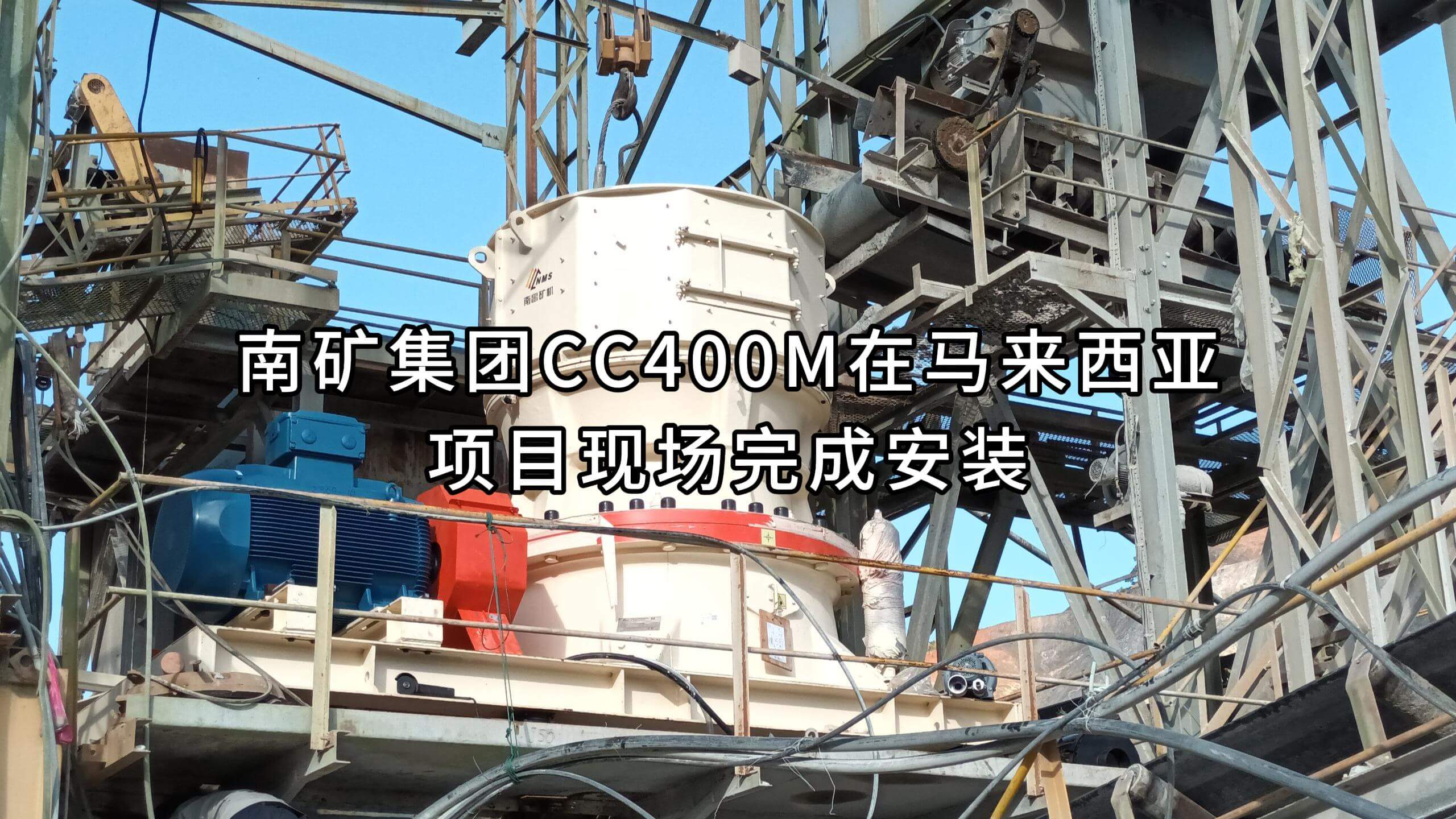 南礦集團(tuán)CC400M在馬來(lái)西亞項(xiàng)目現(xiàn)場(chǎng)完成安裝