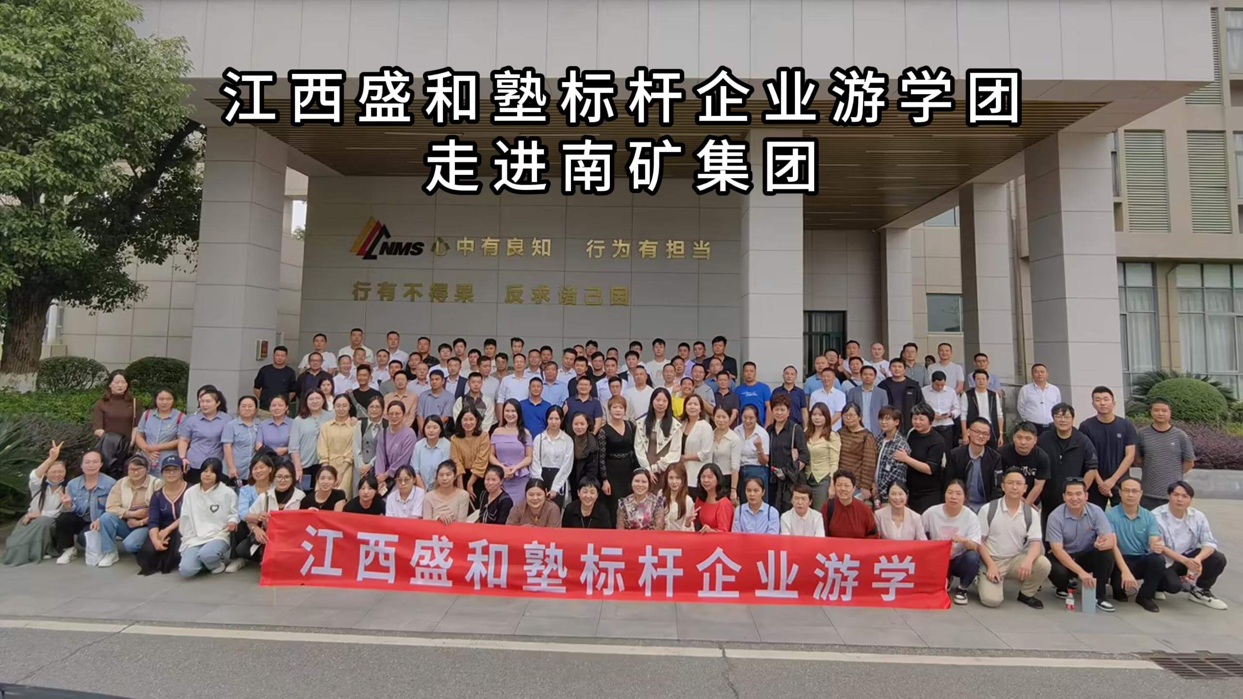 江西盛和塾標(biāo)桿企業(yè)游學(xué)團(tuán)走進(jìn)南礦集團(tuán)