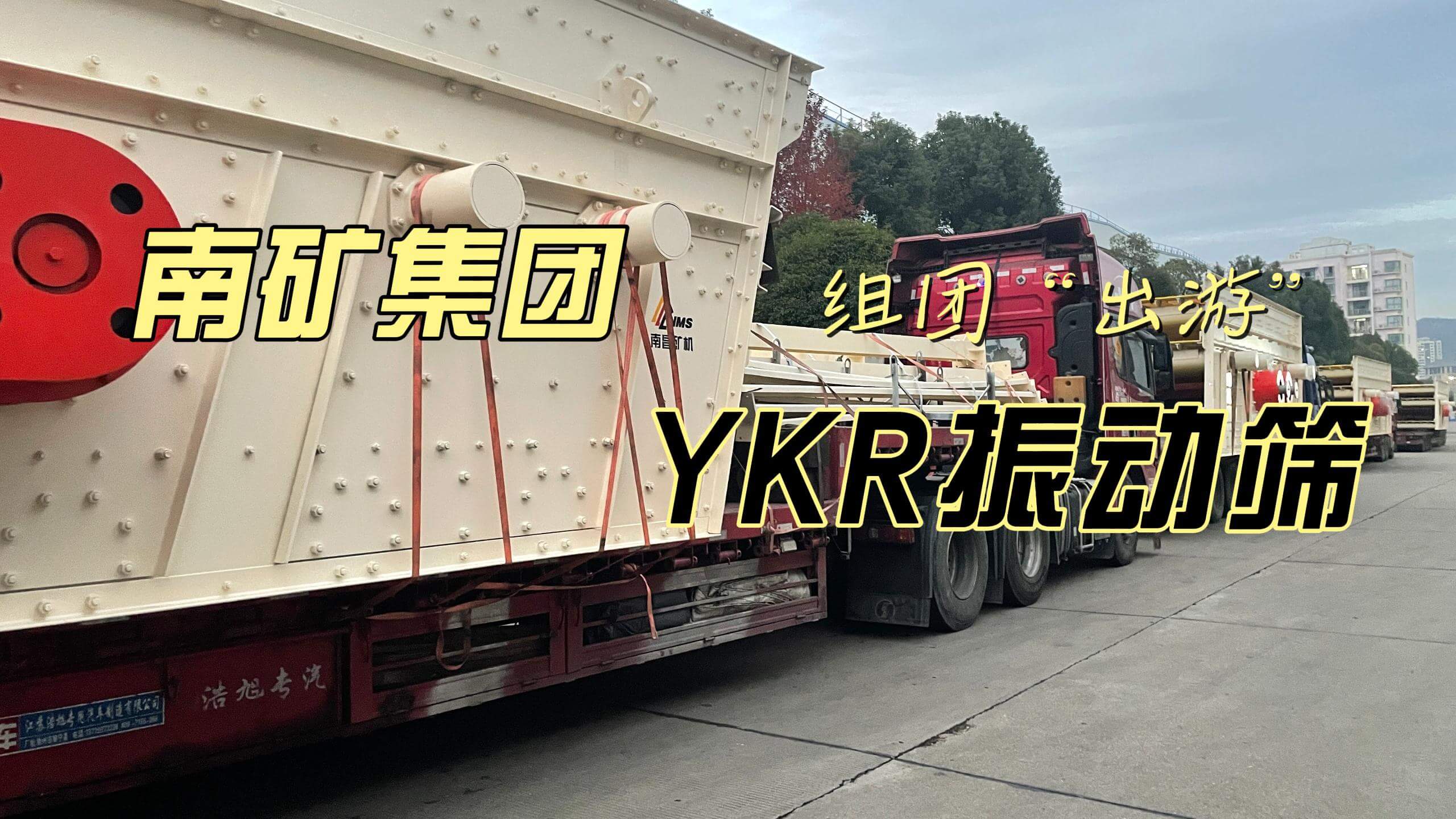 南礦集團YKR系列振動篩組團“出游”