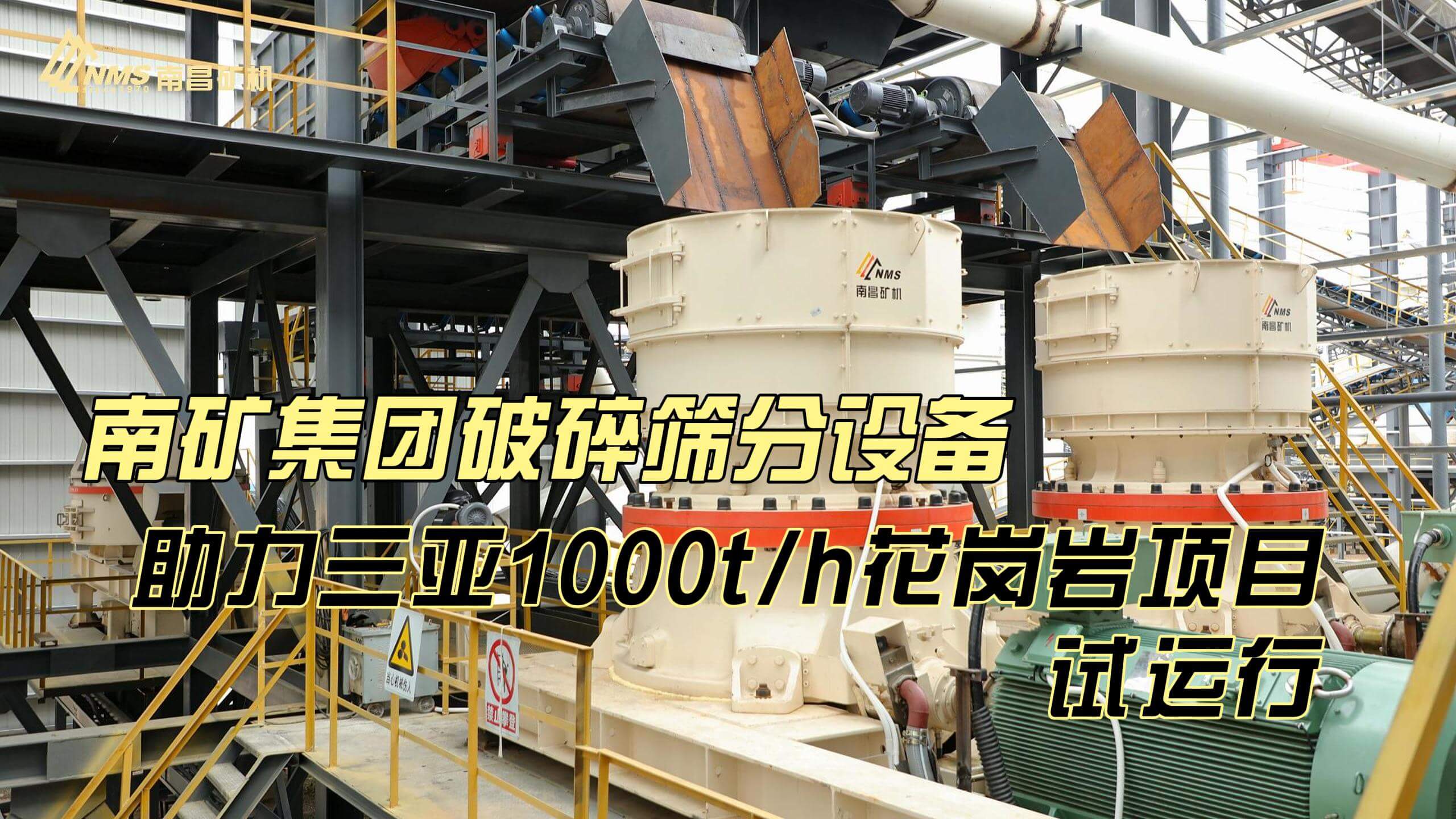 南礦集團破碎篩分設(shè)備助力三亞1000t/h花崗巖項目試運行